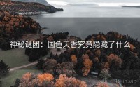 神秘谜团：国色天香究竟隐藏了什么