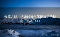 未解之谜：结婚时被伴郎玩背后的秘密 · 热点1411