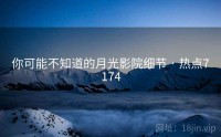 你可能不知道的月光影院细节 · 热点7174