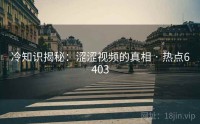 冷知识揭秘：涩涩视频的真相 · 热点6403
