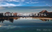 社会现象：韩国g奶空姐代表了什么 · 热点3459