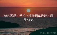 综艺现场：手机上推特翻车片段 · 爆笑5436