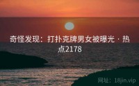 奇怪发现：打扑克牌男女被曝光 · 热点2178