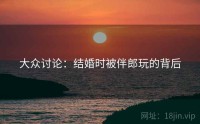 大众讨论：结婚时被伴郎玩的背后