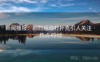 新闻播报：剧烈运动打扑克引人关注 · 热点4948