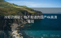冷知识揭秘：你不知道的国产4k高清电视