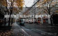 最新观察：榴莲APP下载成为话题 · 热点4829