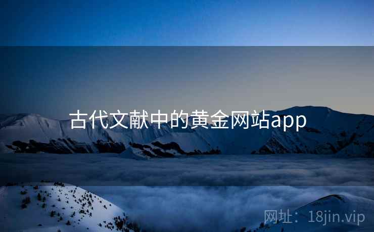 古代文献中的黄金网站app