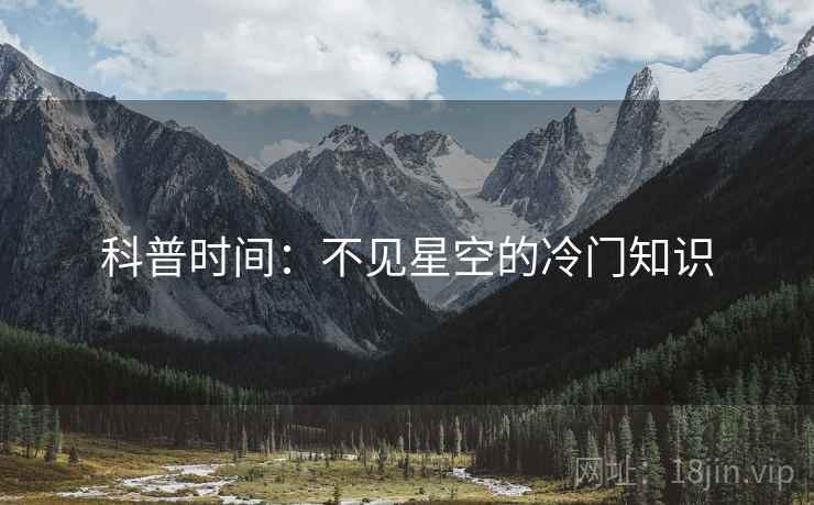 科普时间：不见星空的冷门知识