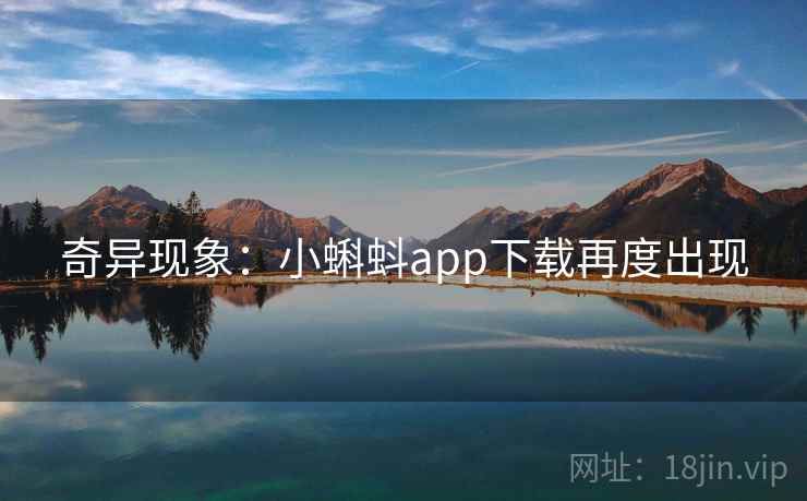 奇异现象：小蝌蚪app下载再度出现