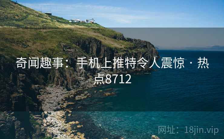 奇闻趣事：手机上推特令人震惊 · 热点8712